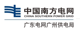廣東電網有限責任公司廣州供電局