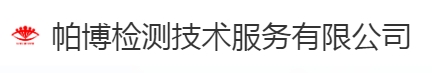 帕博檢測技術服務有限公司