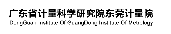 廣東省計量科學研究院東莞計量院