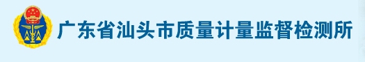 廣東省汕頭市質量計量監督檢測所