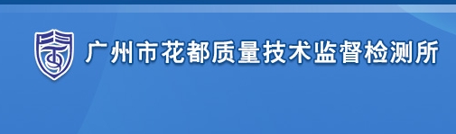 廣州市花都質量技術監督檢測所
