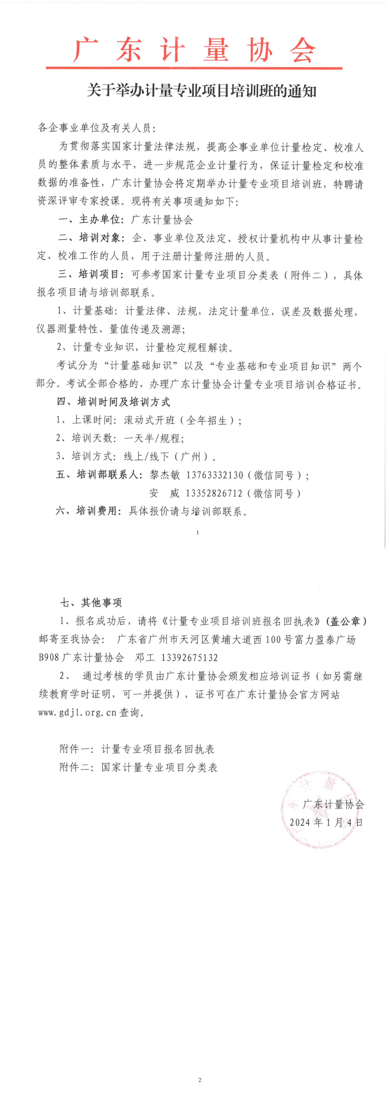 關于舉辦計量專業項目培訓班的通知_00.png