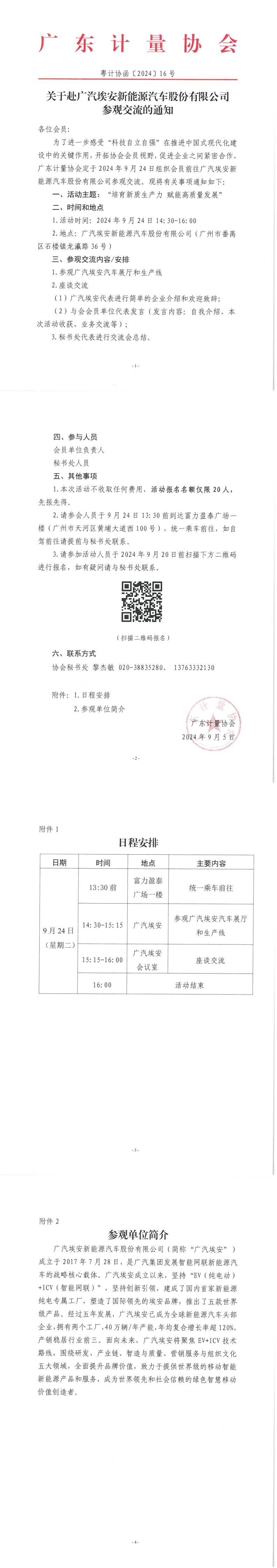 粵計(jì)協(xié)函〔2024〕16號(hào)關(guān)于赴廣汽埃安新能源汽車(chē)股份有限公司參觀交流的通知(2)_00.png