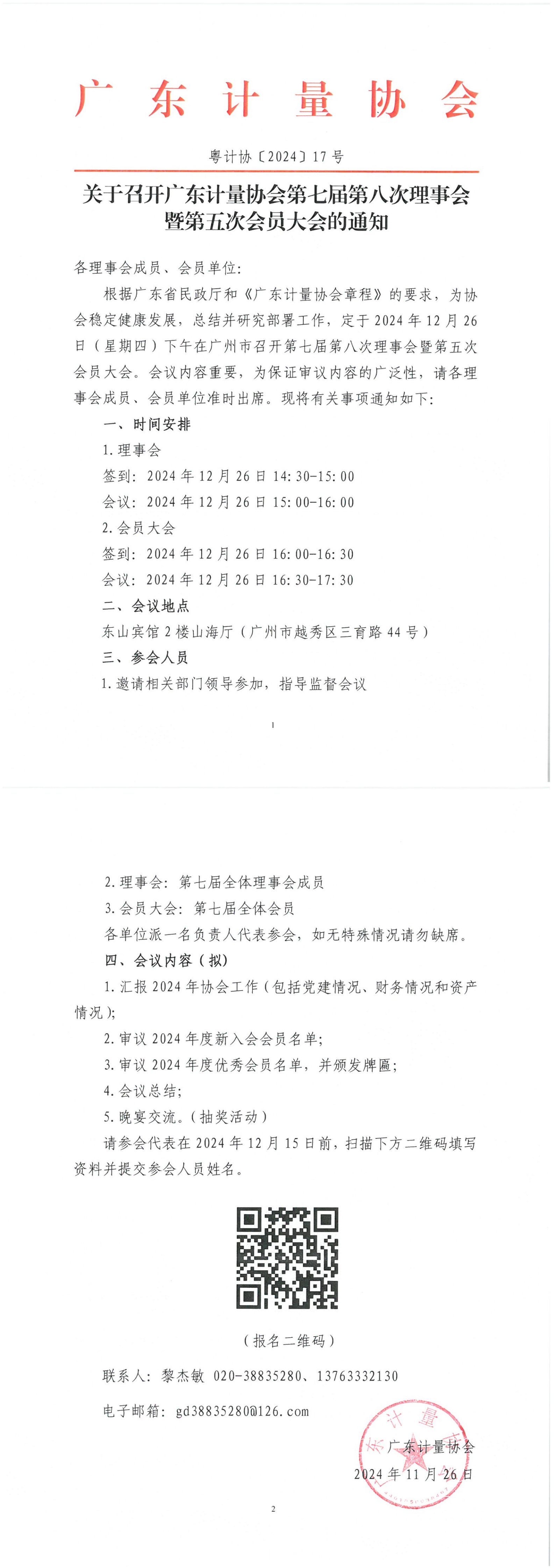 粵計協〔2024〕17號 關于召開廣東計量協會第七屆第八次理事會暨第五次會員大會的通知(2)_00.png