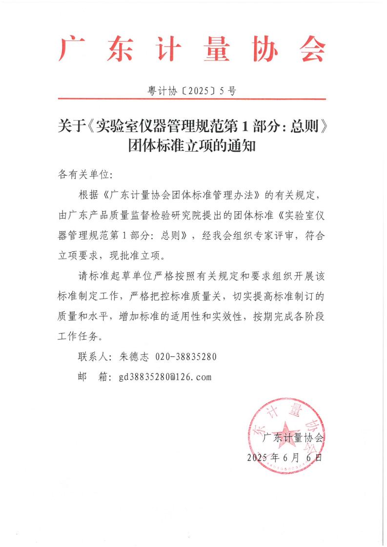 關于《實驗室儀器管理規范第1部分:總則》團體標準立項的通知(1)_00.jpg